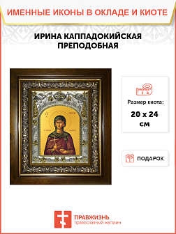 Икона Ирина Каппадокийская (Хрисоволанта), в деревяном киоте