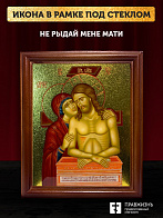 Икона Не рыдай Мене Мати с золочением, деревянная рамка со стеклом 15х18х2 см 1223