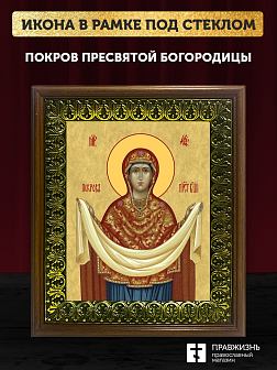 Икона Покров Пресвятой Богородицы, деревянная рамка с басмой и стеклом 18х21х2,5 см 119