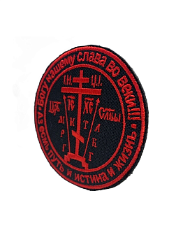 Набор шевронов Крест Голгофа на липучке материал оксфорд, чёрный, нитка красная и топлёное молоко 2 Набор шевронов Крест Голгофа на липучке материал оксфорд, чёрный, нитка красная и топлёное молоко 2