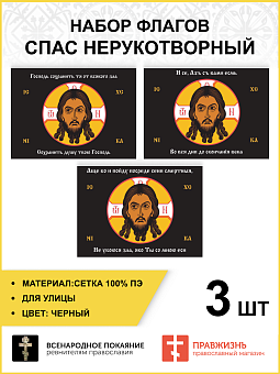 Набор флагов Спас Нерукотворный черный сетка 3 шт. Набор флагов Спас Нерукотворный черный сетка 3 шт.