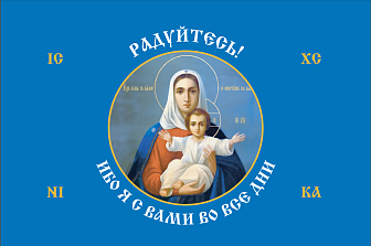 Флаг 191 Радуйтесь! Ибо Я с вами во вся дни 90х135 материал сетка для улицы