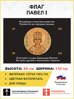 Флаг 180 Павел I Рожденные столетней клеветой триколор 90х135 материал сетка для улицы