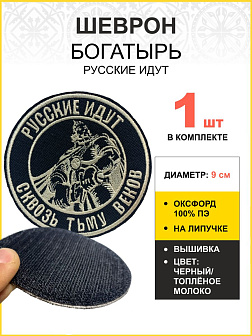 Шеврон Богатырь Русские идут на липучке оксфорд цвет черный нитка топлёное молоко диаметр 9 см