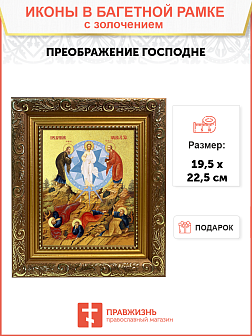 Икона "Преображения Господня" с золочением поталью, 05207-УЛ Икона "Преображения Господня" с золочением поталью, 05207-УЛ