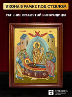 Икона Успение Пресвятой Богородицы, деревянная рамка со стеклом 15х18х2 см 1246
