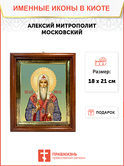Образ святого Алексия, митрополита Московского, 09007