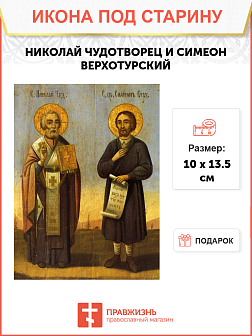 Икона Николая и Симеона