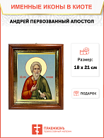 Образ святого Андрея Первозванного, апостола, 09012