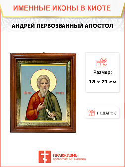 Образ святого Андрея Первозванного, апостола, 09012 Образ святого Андрея Первозванного, апостола, 09012