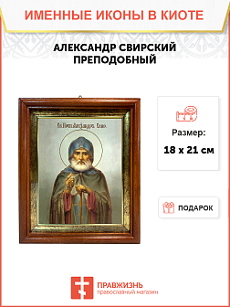 Образ святого Александра Свирского, преподобного, 09004 Образ святого Александра Свирского, преподобного, 09004