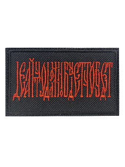 Набор шевронов Делай что должен и будь что будет на липучке 5х8 см, материал оксфорд, черный, нитка красная 3 шт Набор шевронов Делай что должен и будь что будет на липучке 5х8 см, материал оксфорд, черный, нитка красная 3 шт