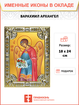 Икона освященная Варахиил Архангел