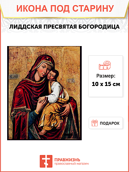 Икона под старину Пресвятой Богородицы Лиддская