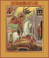 Икона ''Чудо Георгия о змие'' Георгий великомученик Победоносец