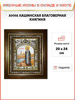 Икона Анна Кашинская благоверная великая княгиня, в деревяном киоте Икона Анна Кашинская благоверная великая княгиня, в деревяном киоте