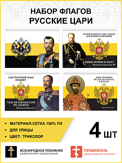 Набор флагов Русские Цари сетка 4 шт.