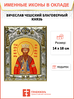 Икона благоверный князь Вячеслав Чешский