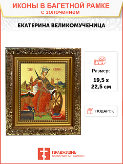 Икона "Екатерина", св. вмц., с золочением поталью, 10015-УЛ Икона "Екатерина", св. вмц., с золочением поталью, 10015-УЛ