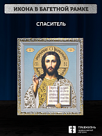 Икона Спаситель, бронзовая багетная рамка узкая с узором 15х18 см Икона Спаситель, бронзовая багетная рамка узкая с узором 15х18 см