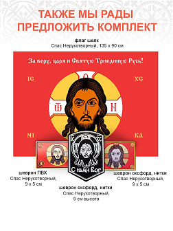 Набор шевронов КЦК Да воскреснет Русь+НИКА черный/тм, на липучке, оксфорд, диаметр 9 см, 2 шт