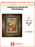 Икона Рождество Пресвятой Богородицы
