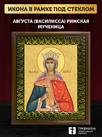 Икона Августа Василисса мученица, деревянная рамка с басмой и стеклом 18х21х2,5 см 506