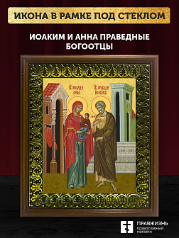 Икона Иоаким и Анна праведные, деревянная рамка с басмой и стеклом 18х21х2,5 см 078