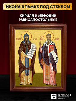 Икона Кирилл и Мефодий равноапостольные, деревянная рамка со стеклом 15х18х2 см 1220