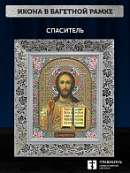 Икона Спаситель, бронзовая багетная рамка узкая с узором 15х18 см Икона Спаситель, бронзовая багетная рамка узкая с узором 15х18 см