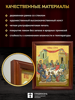Икона Тайная Вечеря, деревянная рамка со стеклом 15х18х2 см 1245