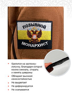 Позывной Монархист Герб двухглавый орел, шеврон военный православный, на липучке, 5х9 см