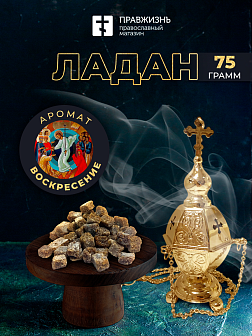 Ладан Афонский Праздничный 75 Гр