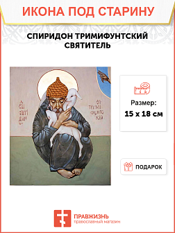 Икона Спиридона