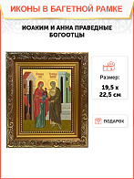 Образ святых Иоакима и Анны, праведных богоотцов (родителей Пресвятой Богородицы), 09ИА1