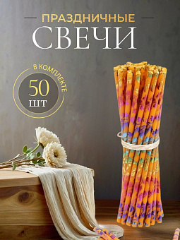 Свечи праздничные №80 (уп 50шт), ОРАНЖЕВЫЕ (Радужная лоза)