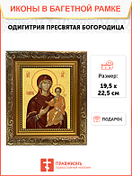 Образ Божией Матери "Одигитрия", 03О2 Образ Божией Матери "Одигитрия", 03О2