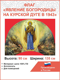 Флаг 030 Явление Богородицы на Курской дуге в 1943 на красном, 90х135 см, материал шелк для помещени