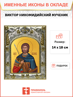 Икона ВИКТОР Дамасский Мученик
