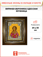 Икона освященная "Виринея (Вероника) Едесская мученица", в киоте 24x30 см
