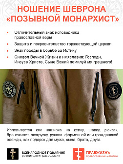 Позывной Монархист Крест, шеврон военный православный, пришивной, нитка топленое молоко, материал фе