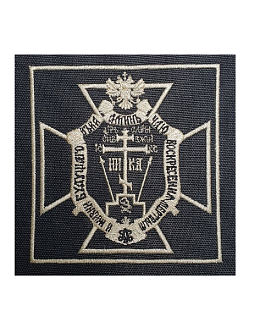 Шеврон Крест Голгофа Чаю воскресения мёртвым пришивной 9,5х9,5 см, материал оксфорд, чёрный, нитка топлёное молоко 1 шт Шеврон Крест Голгофа Чаю воскресения мёртвым пришивной 9,5х9,5 см, материал оксфорд, чёрный, нитка топлёное молоко 1 шт