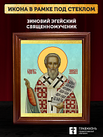 Икона Зиновий Эгейский священномученик, деревянная рамка со стеклом 15х18х2 см 1213
