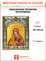 Икона Миасинская Божией Матери