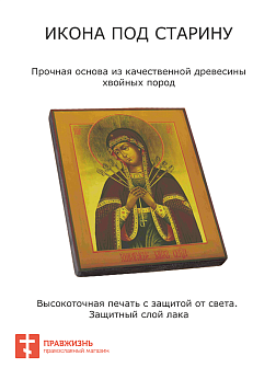 Икона Семистрельная Пресвятая Богородица