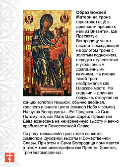 Царская икона 056 Божия Матерь на троне большая