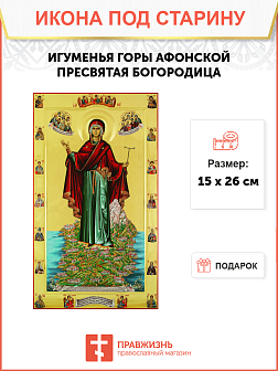 Икона Игуменьи горы афонской