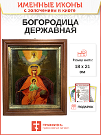 Икона 014 Державная Божия Матерь золочение поталью киот 21 см 03015-УЛ_KRA