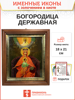 Икона 014 Державная Божия Матерь золочение поталью киот 21 см 03015-УЛ_KRA