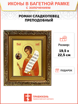 Икона "Роман Сладкопевец", св. прп., с золочением поталью, 09087-УЛ